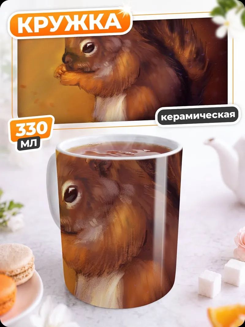 Кружка керамическая Рыжий бельчонок