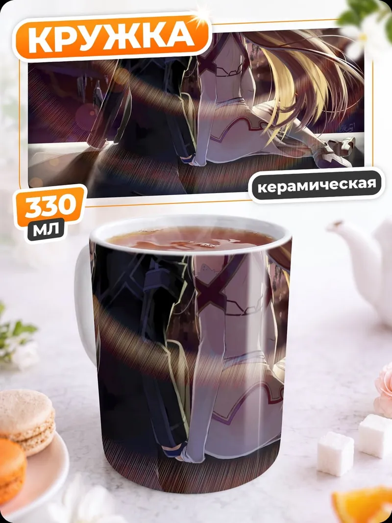 Кружка керамическая Меч Искусства Онлайн