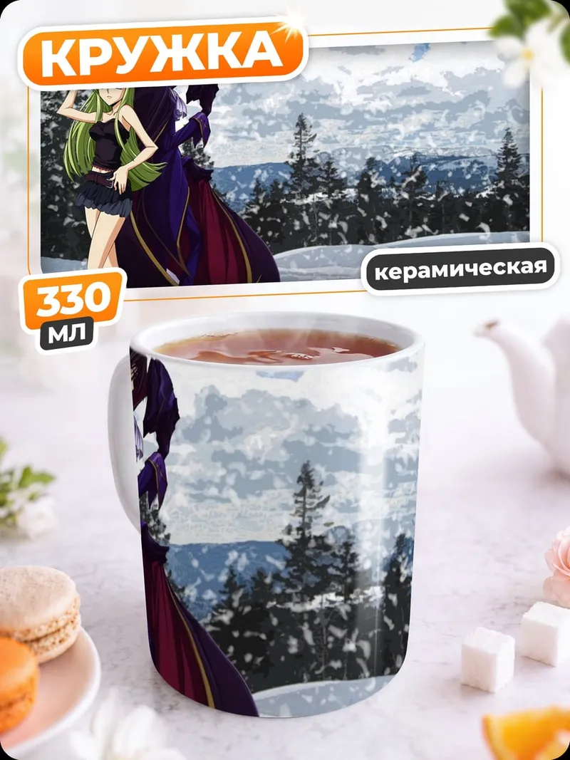 Кружка керамическая Лелуш и Си-Си