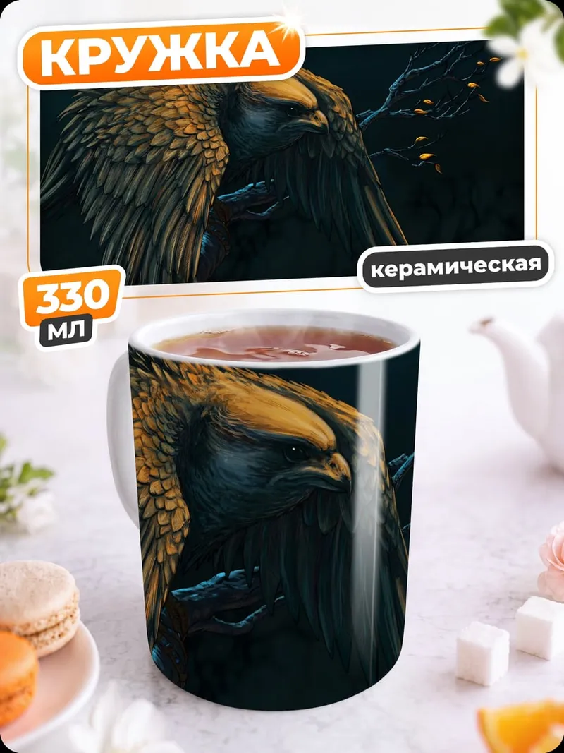 Кружка керамическая Орёл на ветке