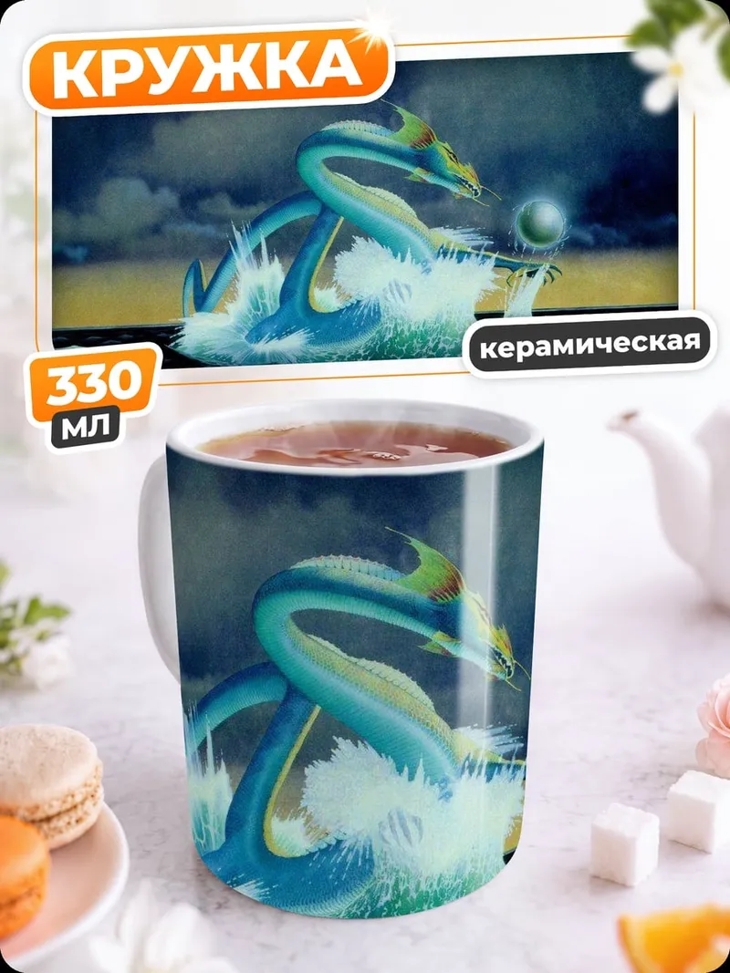 Кружка керамическая Морской дракон в волнах