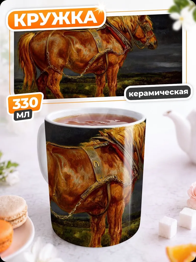 Кружка керамическая Мощный рабочий конь