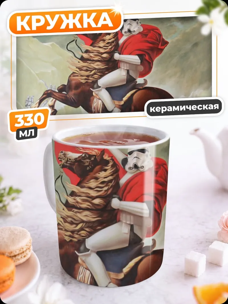 Кружка керамическая Штурмовик Наполеон