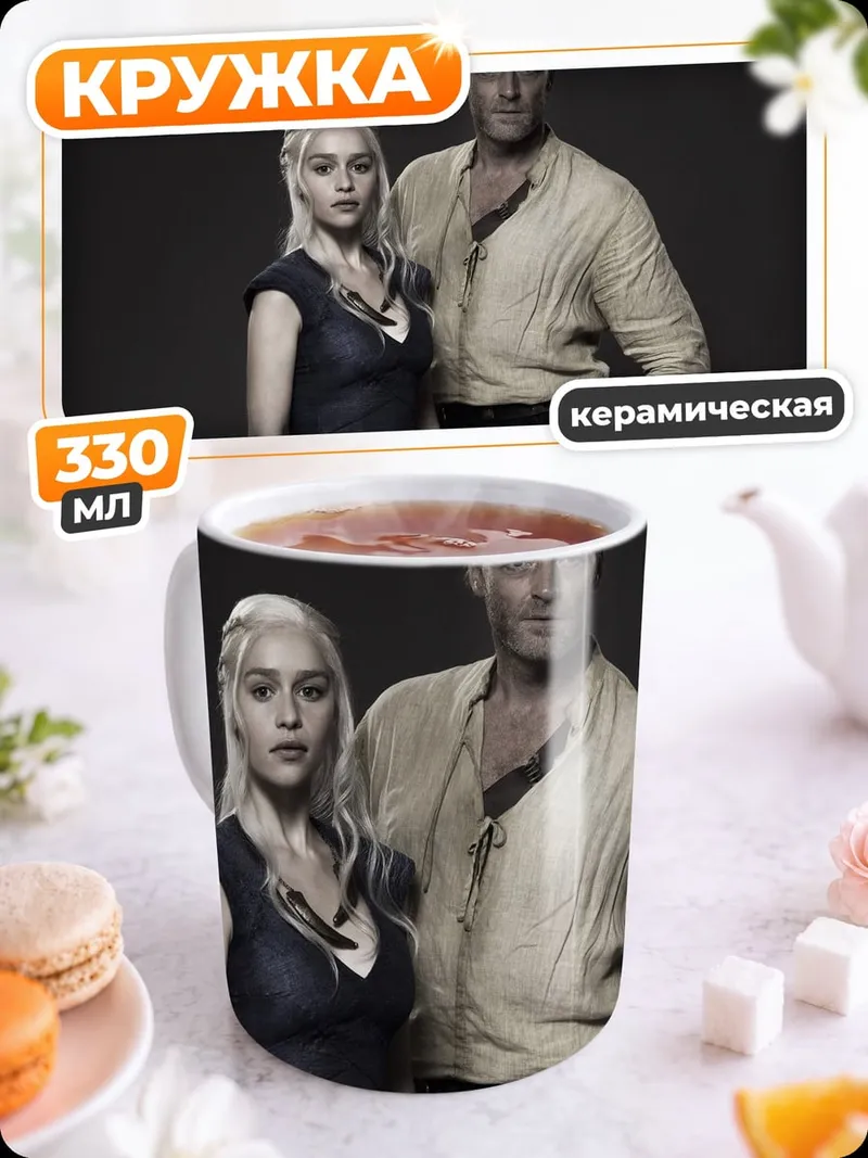 Кружка керамическая Дейенерис и Давос