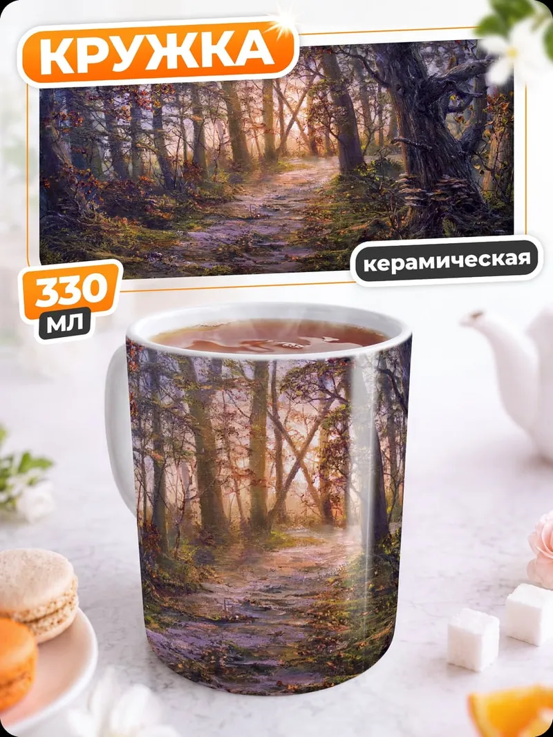 Кружка керамическая Лесная тропа осенью