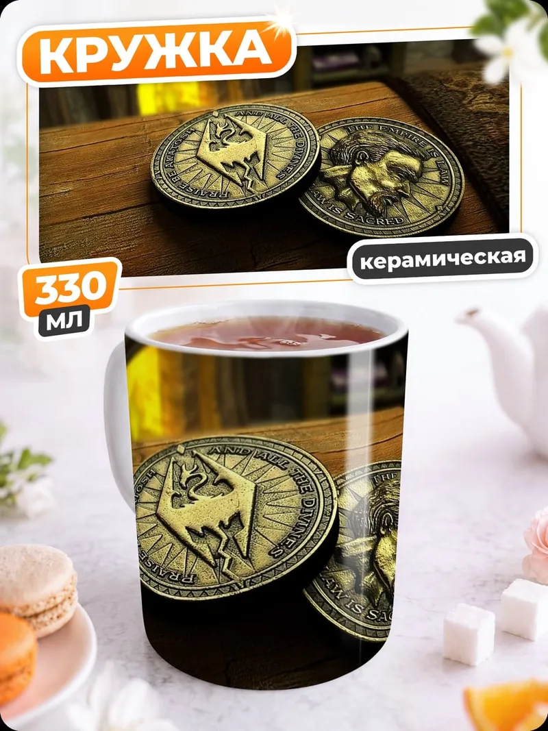 Кружка керамическая символ скайрима