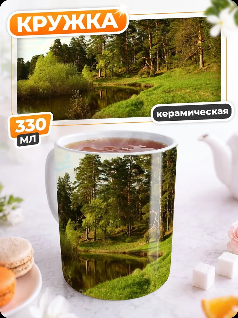 Кружка керамическая летний лес