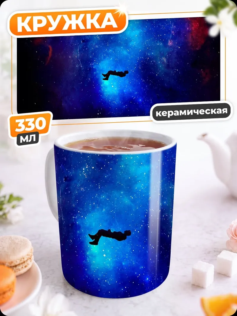 Кружка керамическая космонавт в космосе