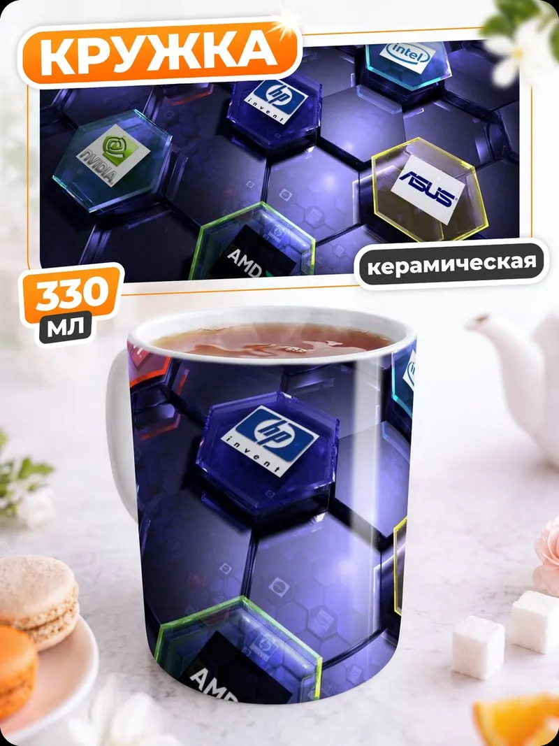 Кружка керамическая компьютерные бренды шестиугольники