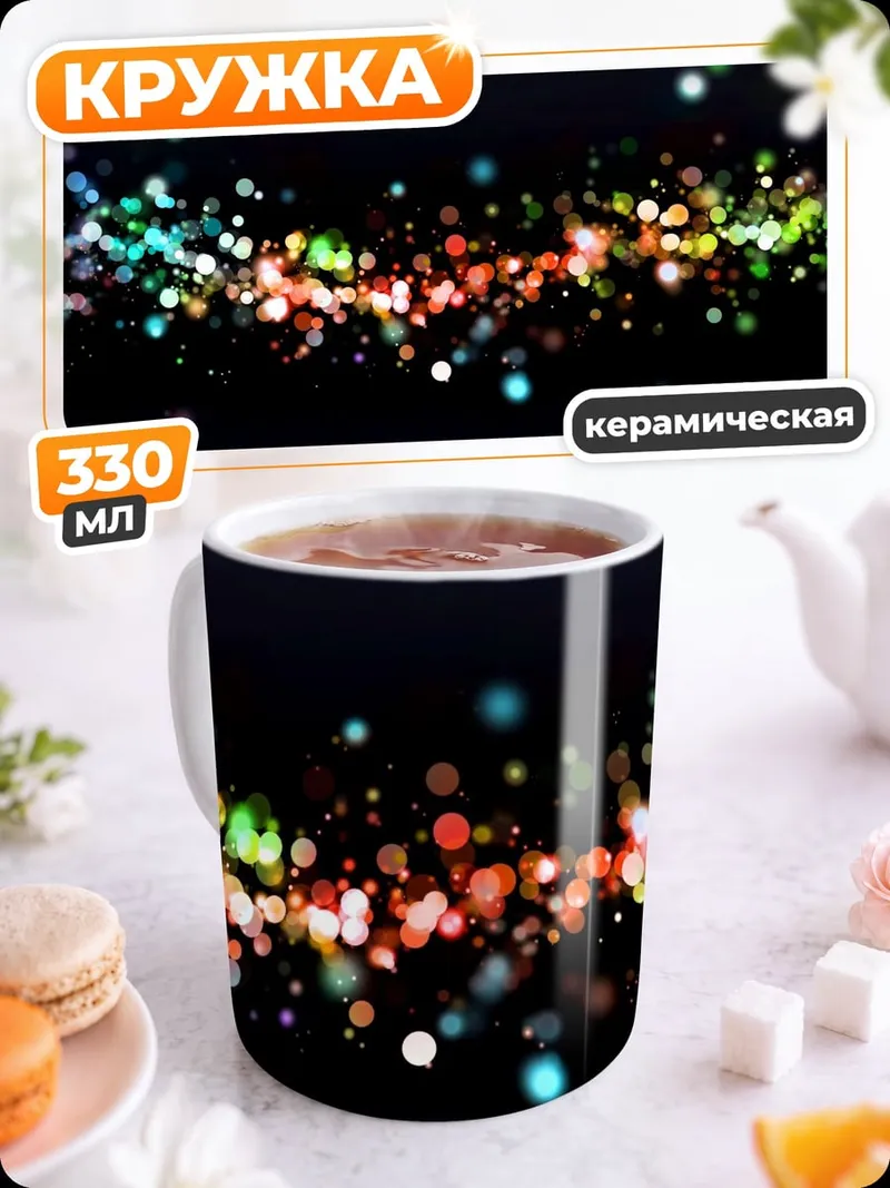 Кружка керамическая Разноцветные блики