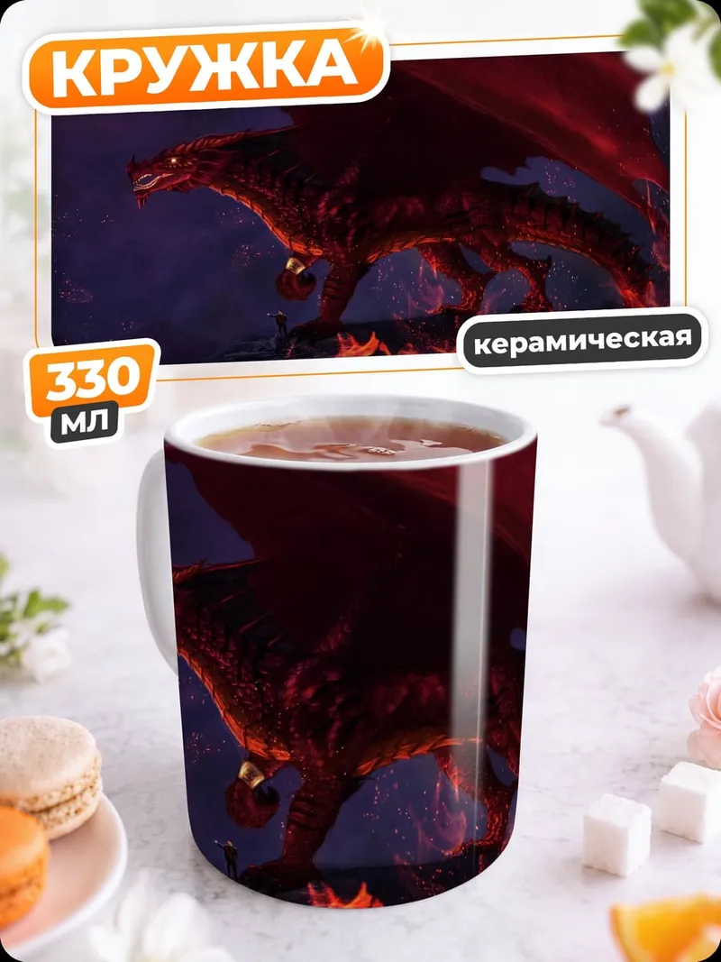 Кружка керамическая Огненный дракон
