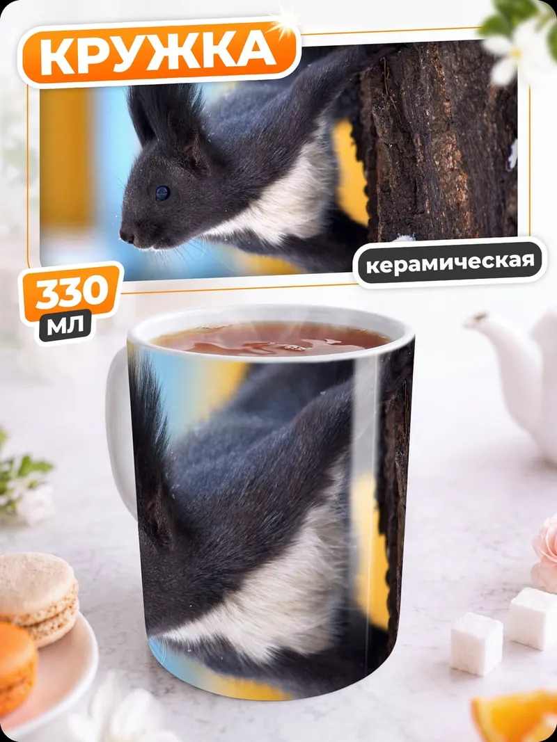 Кружка керамическая Чёрная белка на дереве