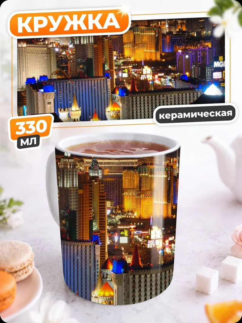 Кружка керамическая Ночной Лас-Вегас огни