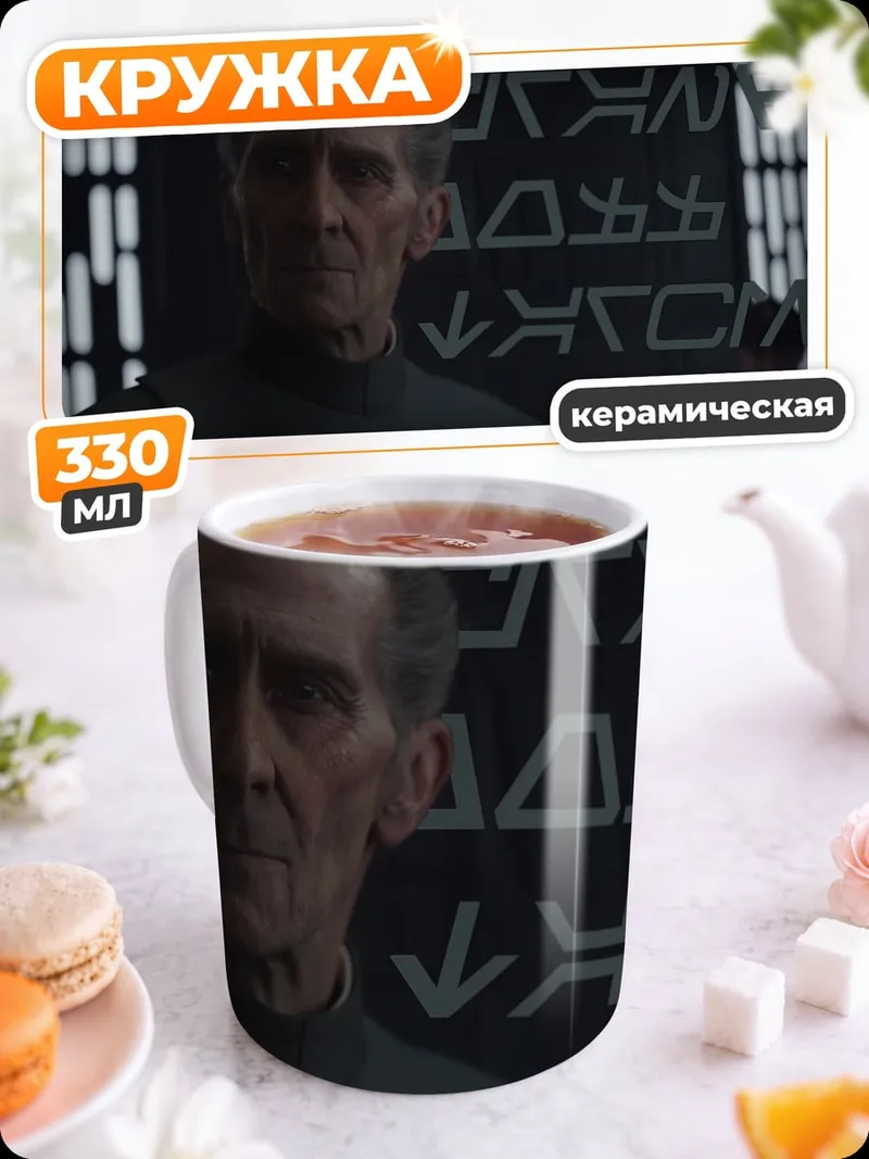 Кружка керамическая Имперский офицер Звездные войны