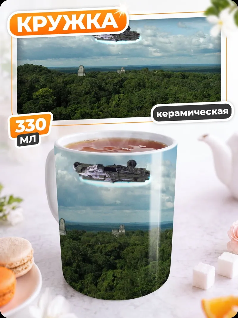 Кружка керамическая Космический корабль над джунглями