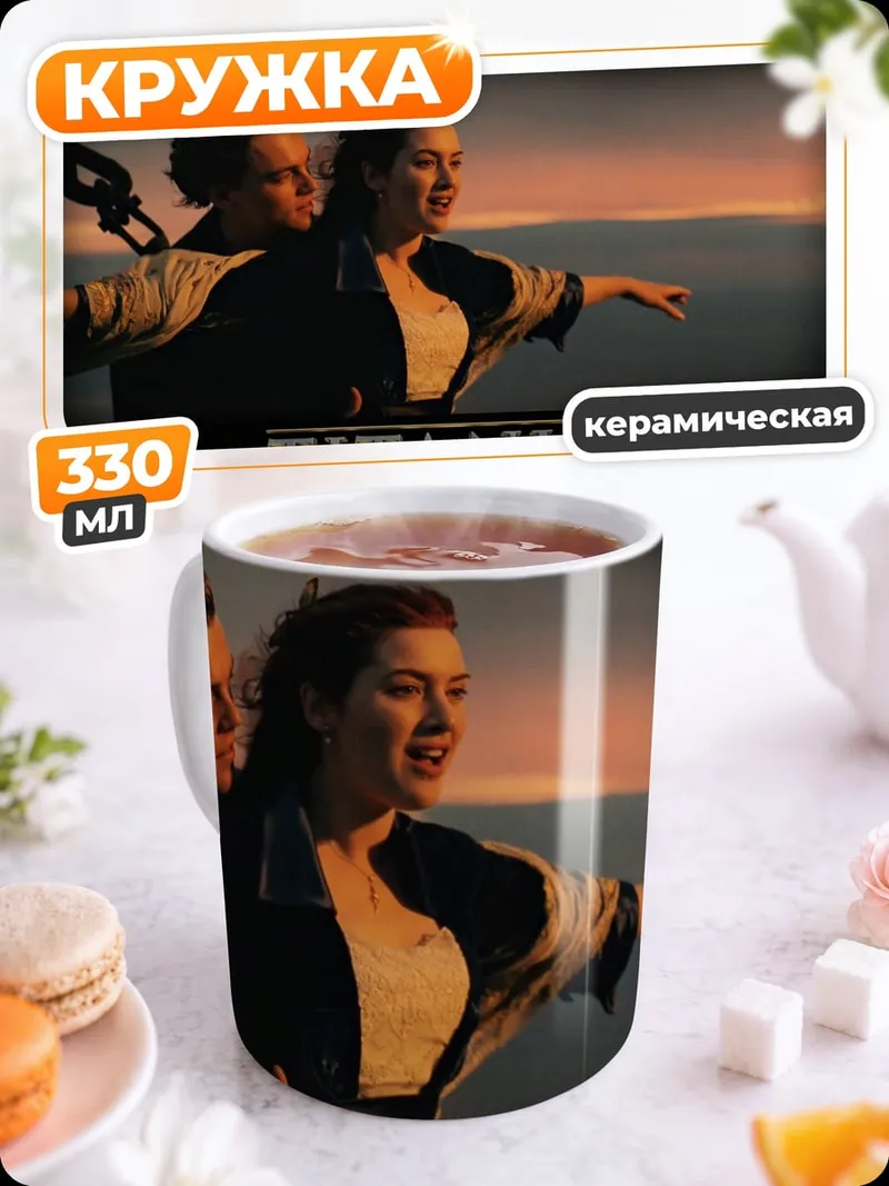 Кружка керамическая Титаник
