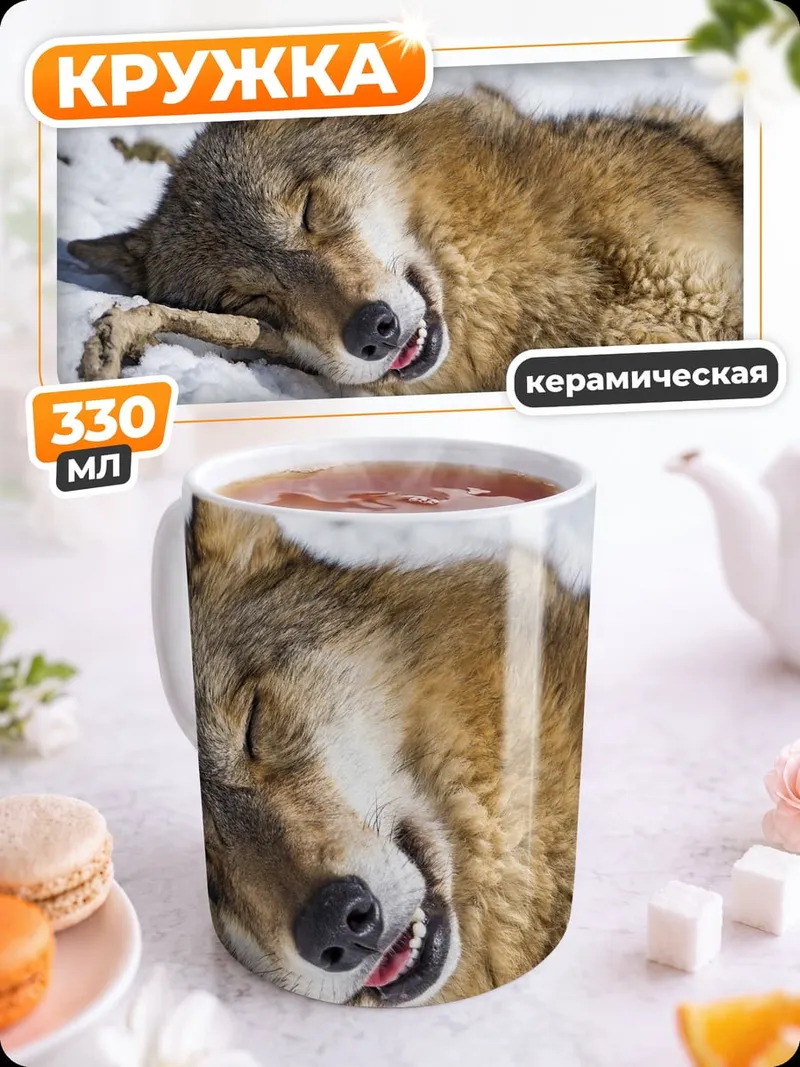 Кружка керамическая Спящий волк на снегу
