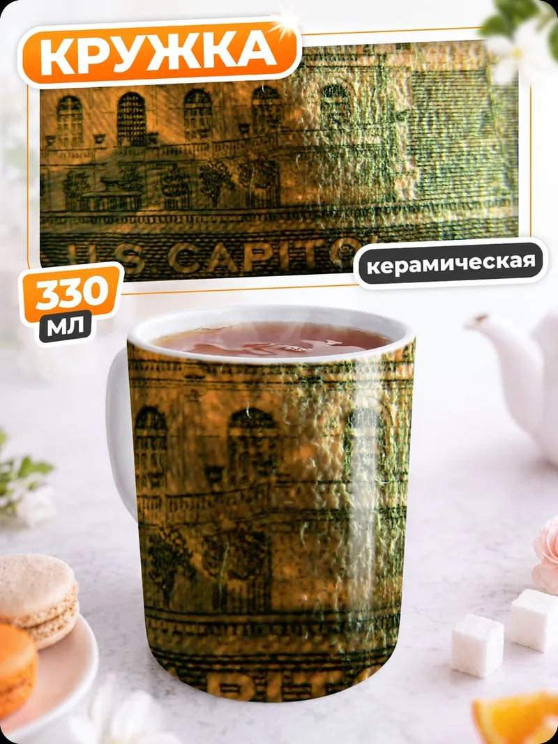 Кружка керамическая Капитолий США