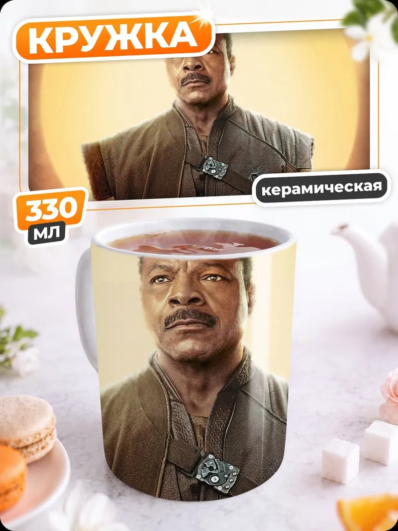 Кружка керамическая Лэндо Калриссиан