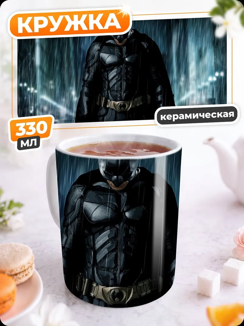 Кружка керамическая Бэтмен под дождем