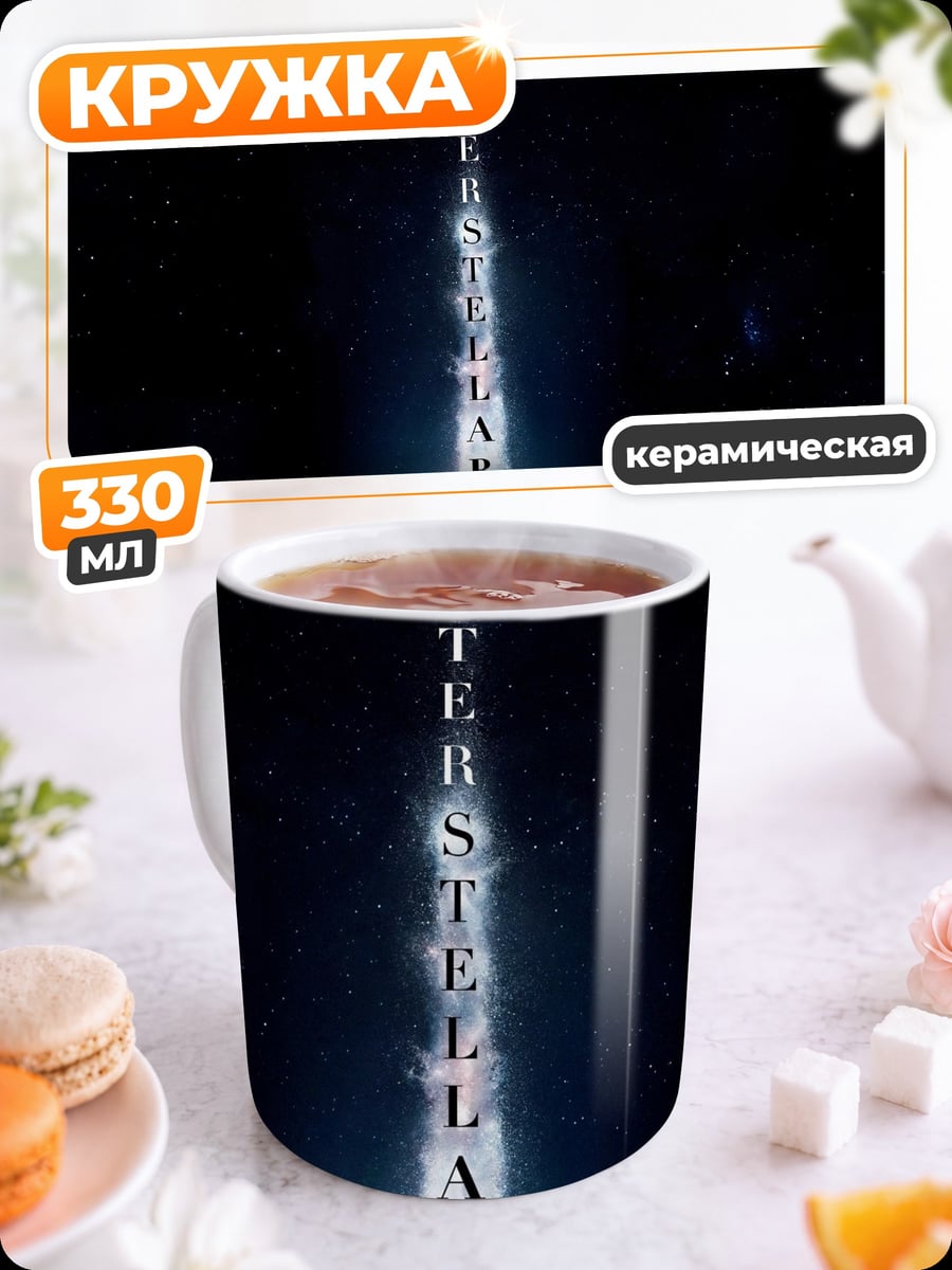 Кружка керамическая Интерстеллар