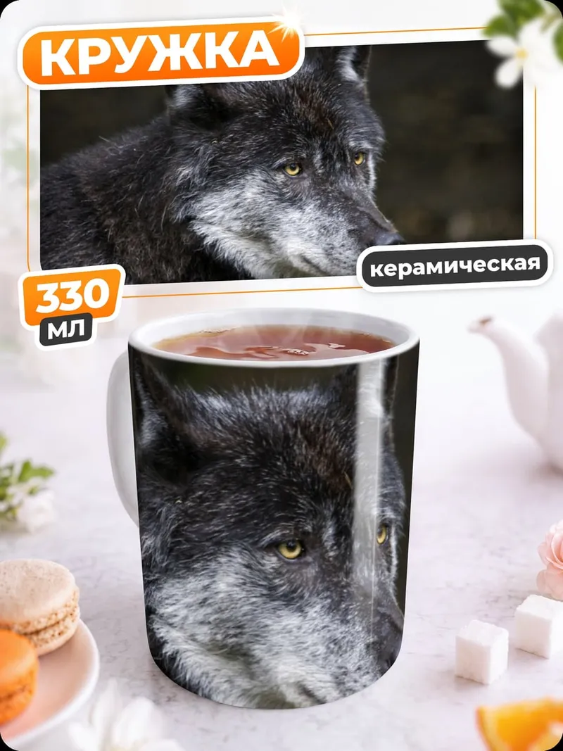 Кружка керамическая Портрет волка