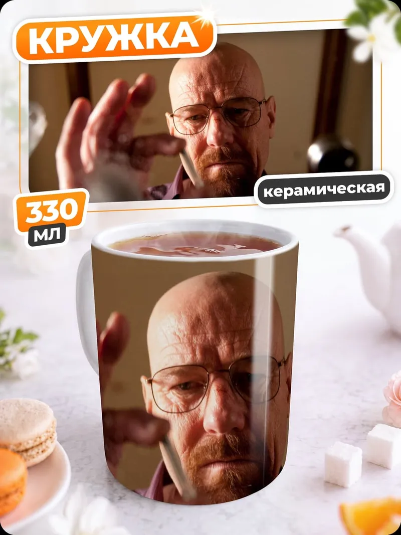 Кружка керамическая Во все тяжкие Хайзенберг