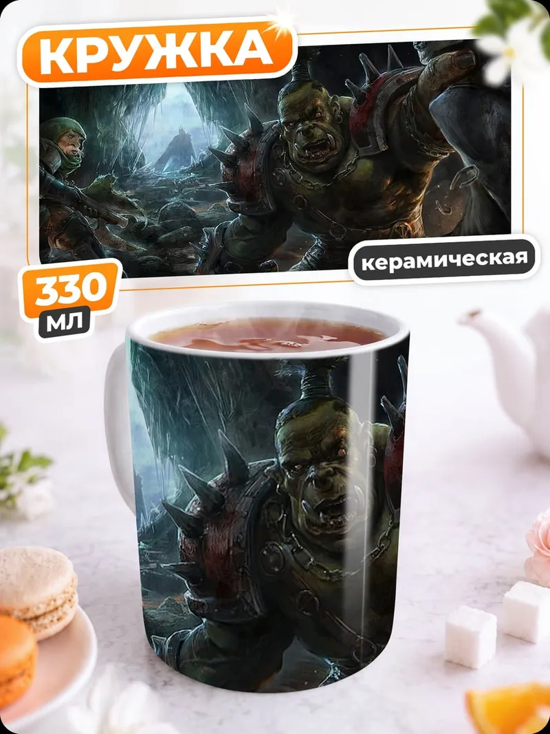 Кружка керамическая Орда орков в пещере