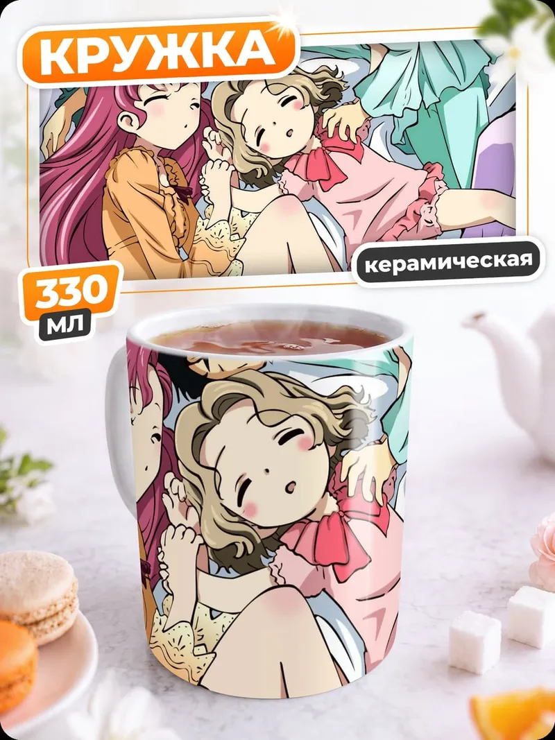 Кружка керамическая Аниме спящие дети