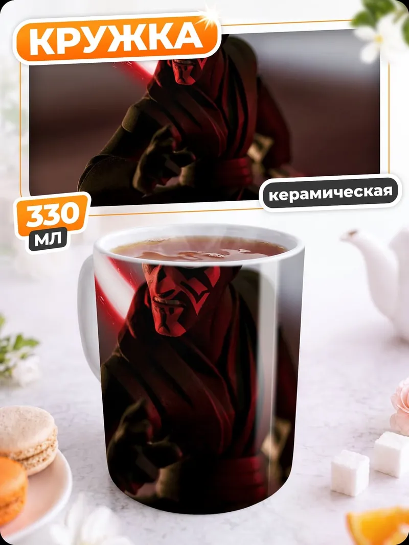 Кружка керамическая Дарт Мол с световым мечом