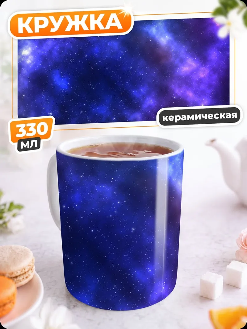 Кружка керамическая Фиолетовая галактика звёзды