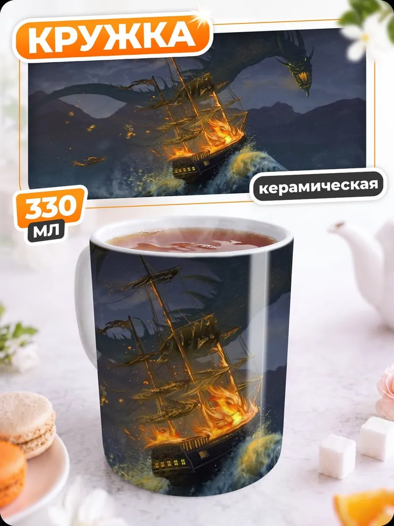 Кружка керамическая Дракон атакует корабль