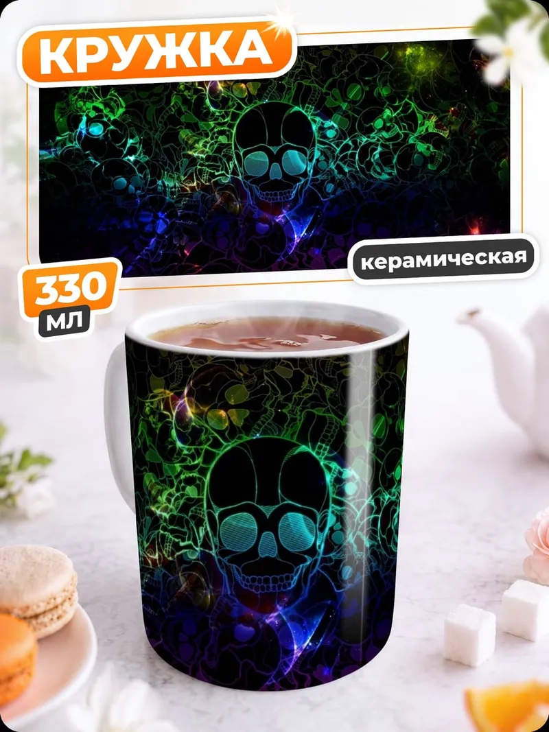 Кружка керамическая Радужный череп
