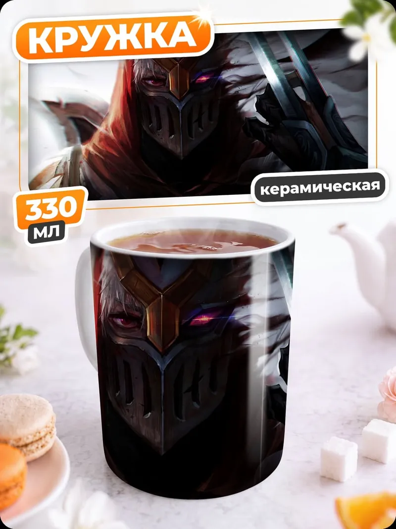 Кружка керамическая Зед из Лиги Легенд