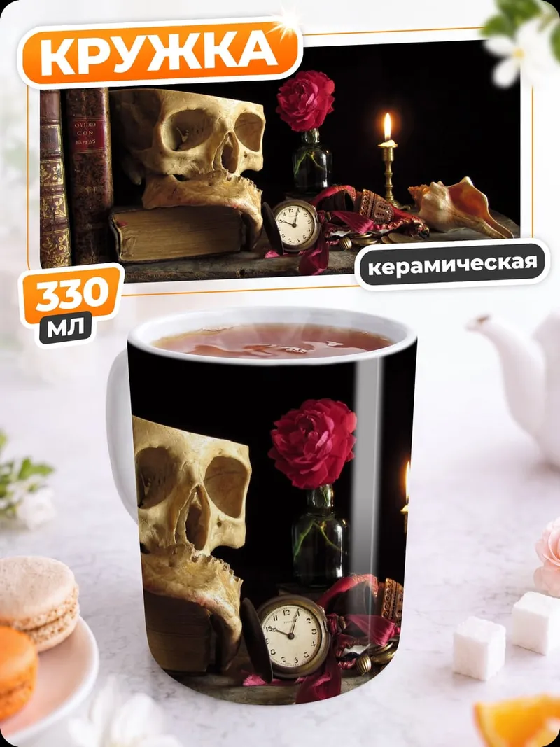 Кружка керамическая Мёртвая голова