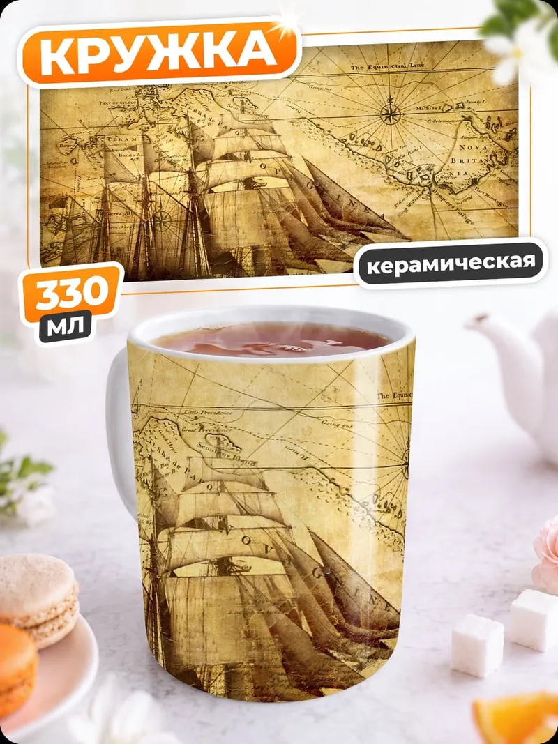 Кружка керамическая Старинный корабль карта