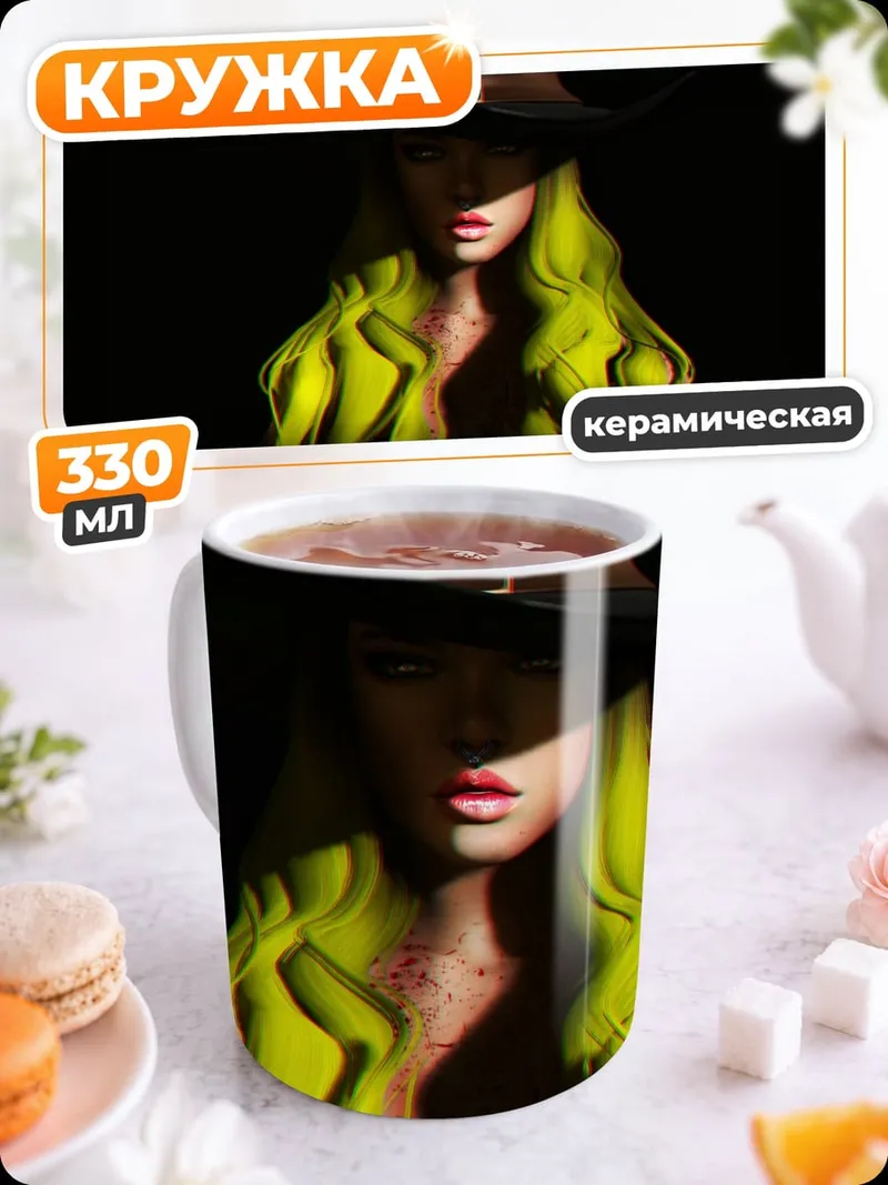 Кружка керамическая Яркая ведьма