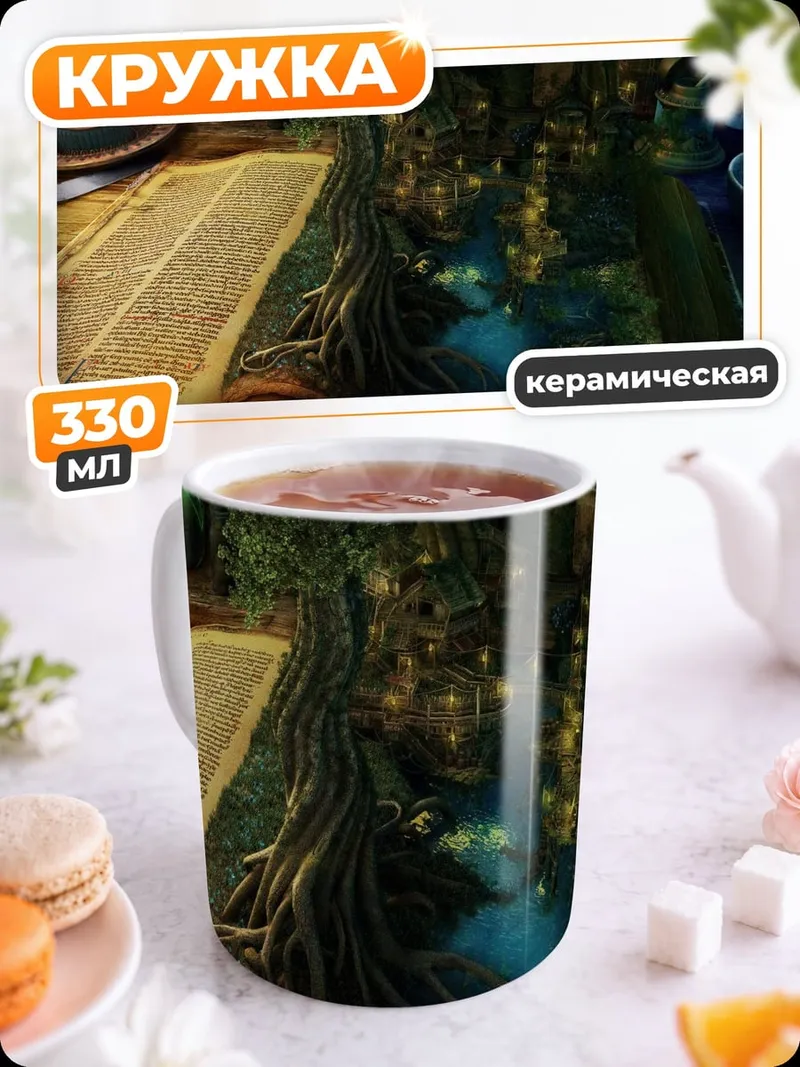 Кружка керамическая Волшебная книга