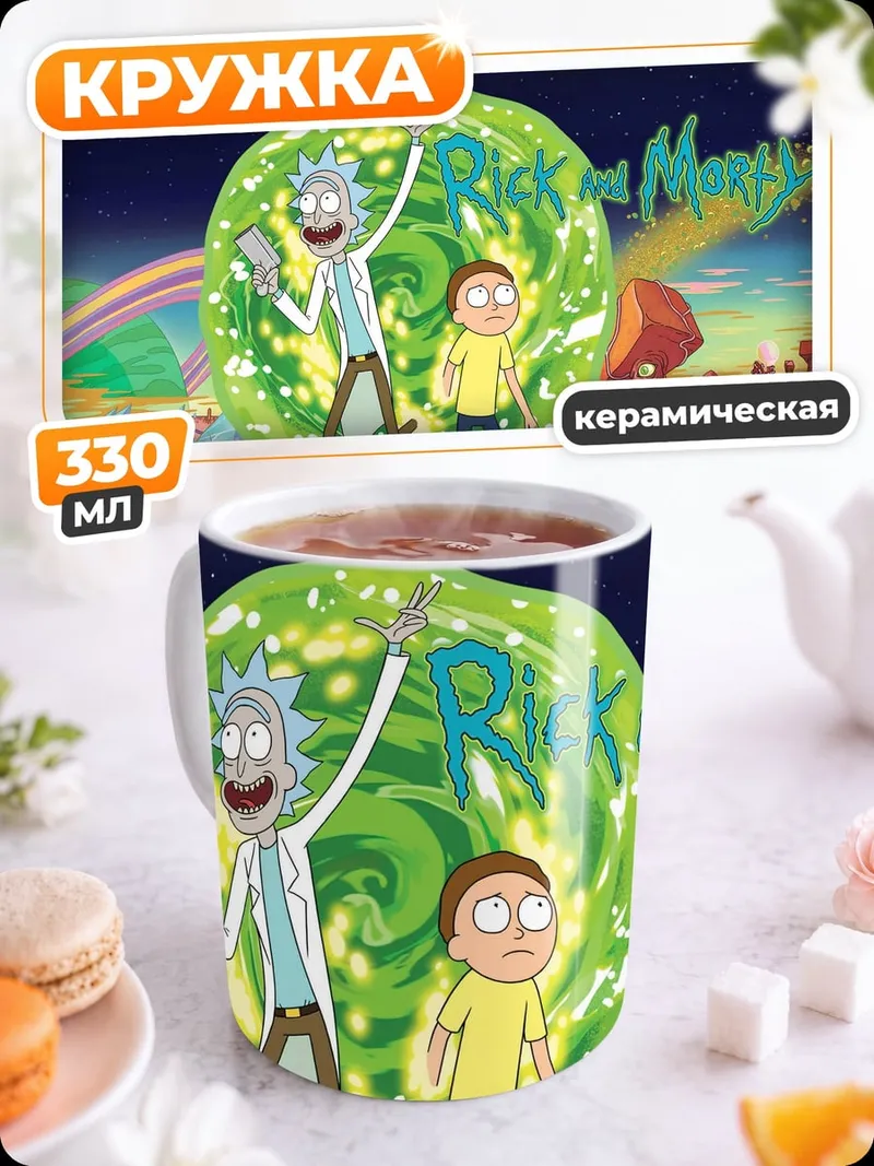 Кружка керамическая Рик и Морти портал