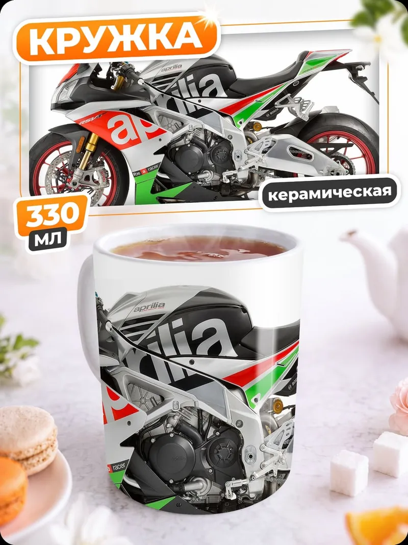 Кружка керамическая спортивный мотоцикл Aprilia