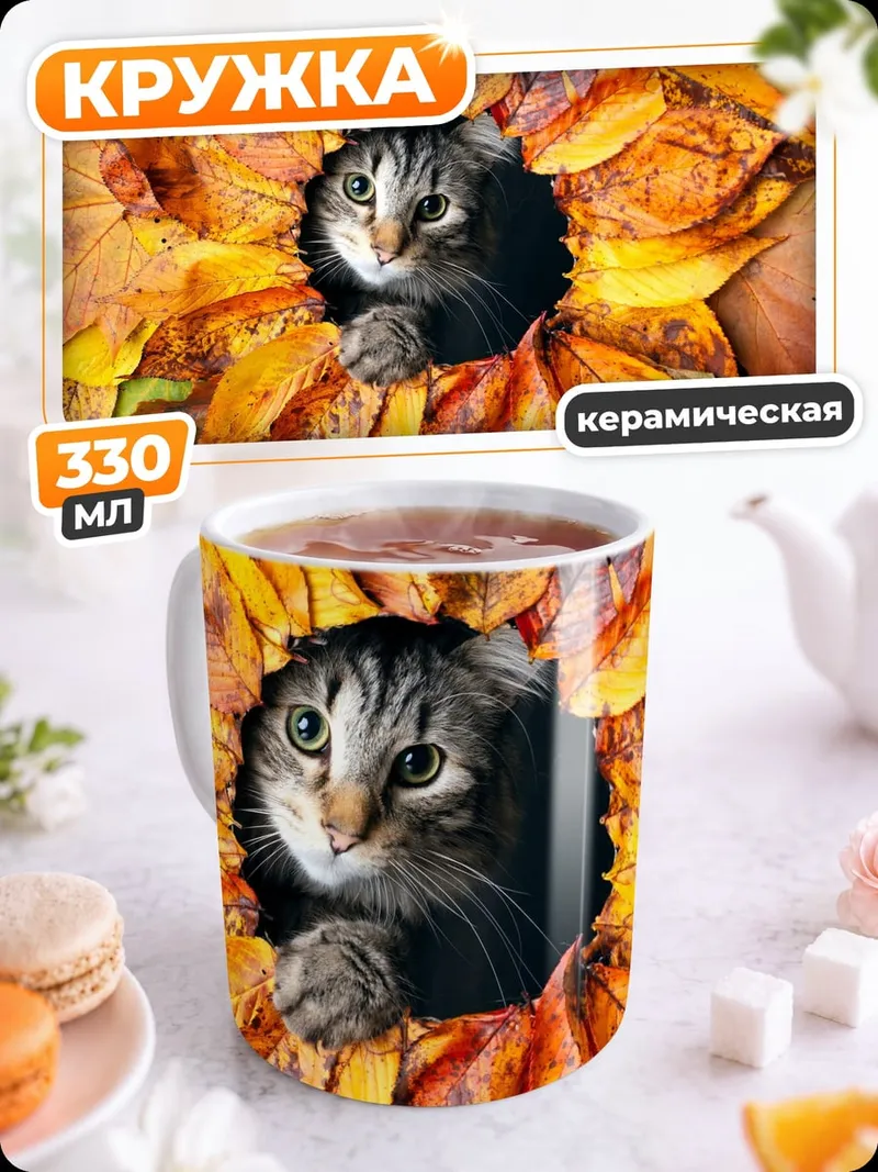 Кружка керамическая кот в осенних листьях