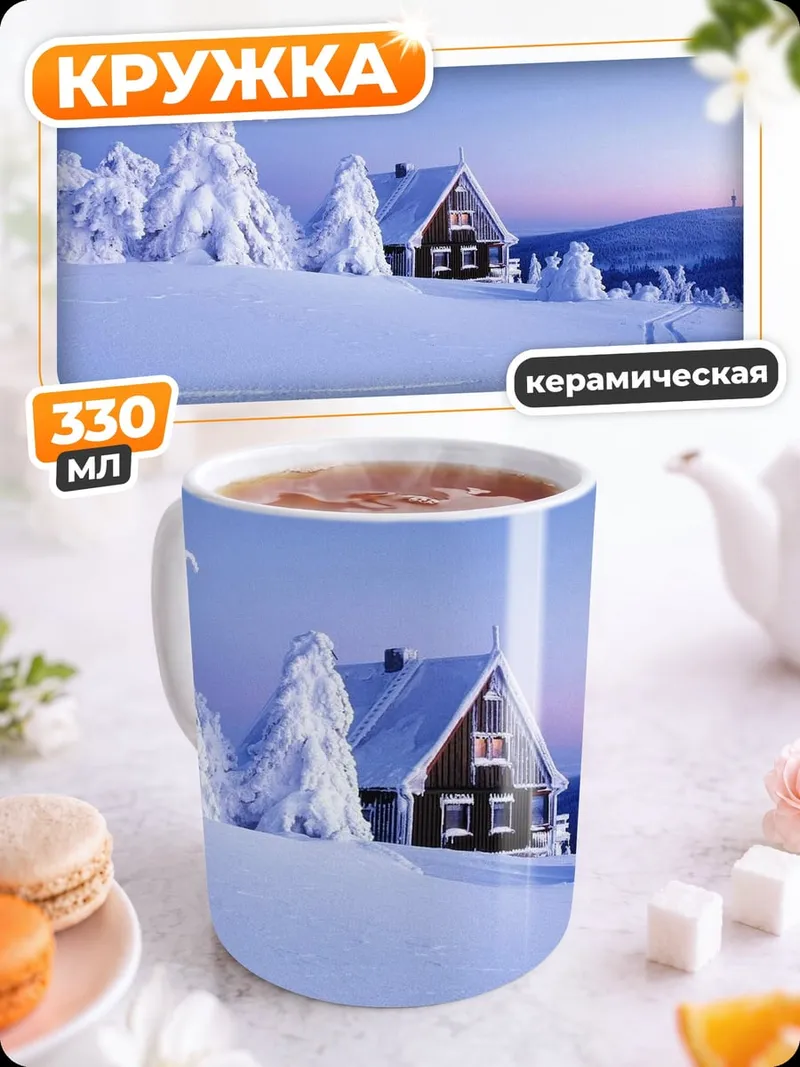 Кружка керамическая зимний домик в снегу