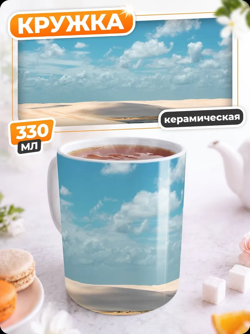 Кружка керамическая Пустынные дюны