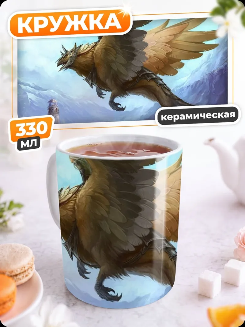 Кружка керамическая грифон в небе