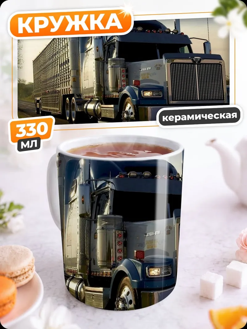Кружка керамическая Американский грузовик
