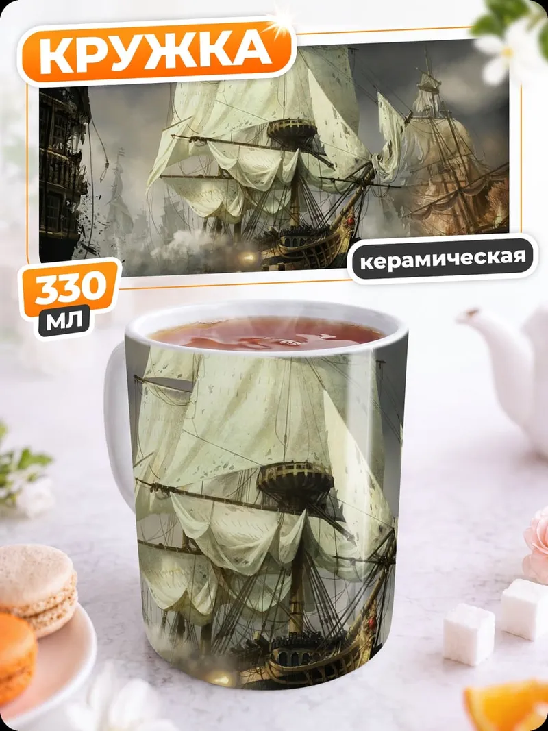 Кружка керамическая Морское сражение