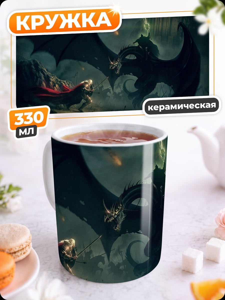 Кружка керамическая Битва с драконом