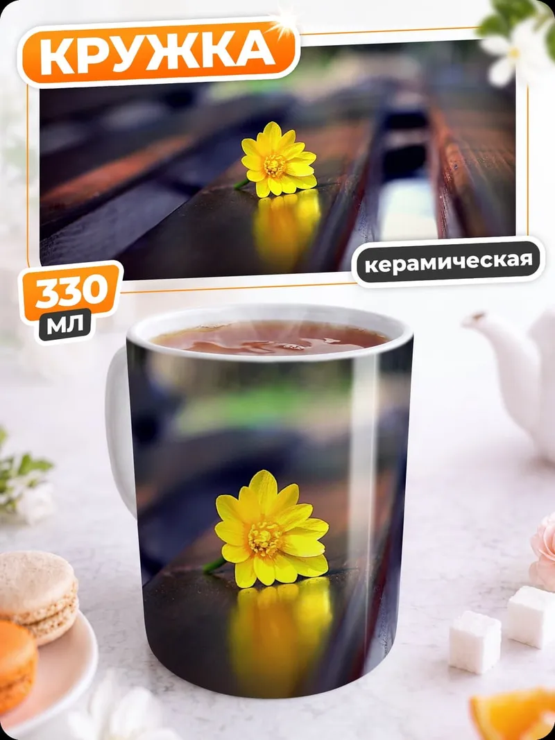 Кружка керамическая Желтый цветок