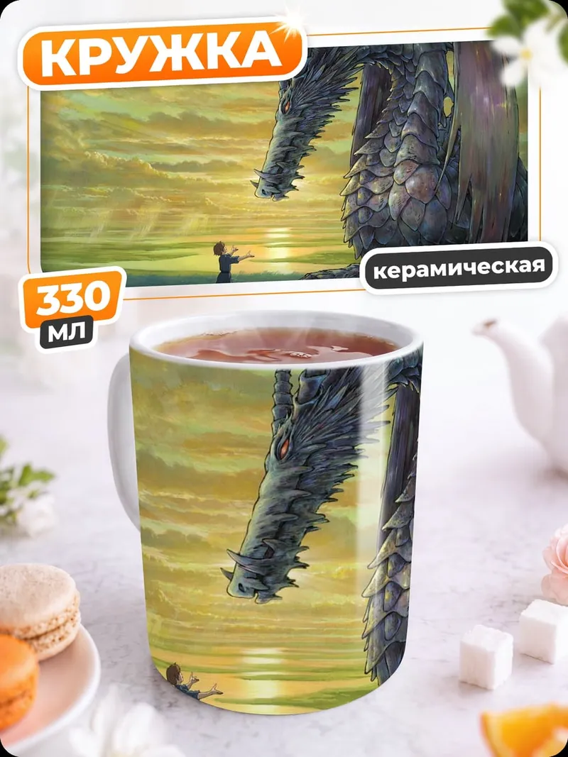 Кружка керамическая Встреча с драконом