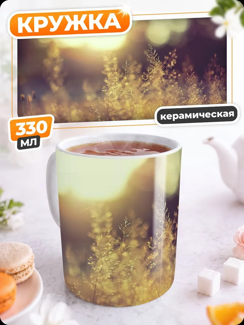 Кружка керамическая Золотое поле травы